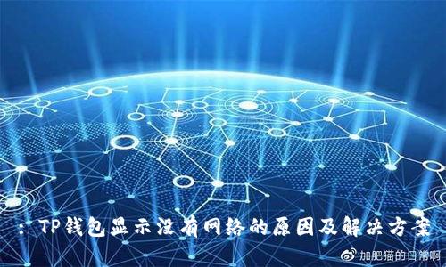 : TP钱包显示没有网络的原因及解决方案