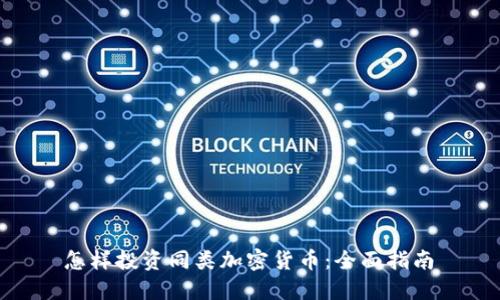  怎样投资同类加密货币：全面指南 