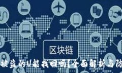   TP钱包被盗的U能找回吗？