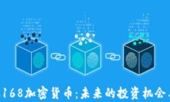 深入解析C168加密货币：未