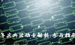 TP钱包五周年庆典活动全解