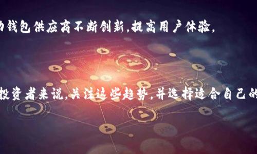 biao ti常用加密货币钱包推荐及使用指南/biao ti
加密货币钱包, 数字货币, 钱包类型, 安全性/guanjianci

## 内容主体大纲

1. **引言**
   - 介绍加密货币及其重要性
   - 加密货币钱包的概念和功能

2. **加密货币钱包的类型**
   - 热钱包
     - 定义及特点
     - 常用的热钱包推荐
   - 冷钱包
     - 定义及特点
     - 常用的冷钱包推荐
   - 硬件钱包
     - 定义及特点
     - 常用的硬件钱包推荐
   - 软件钱包和移动钱包
     - 定义及特点
     - 常用的软件钱包和移动钱包推荐

3. **选择加密货币钱包的考虑因素**
   - 安全性
   - 易用性
   - 兼容性
   - 支持的加密货币种类

4. **如何安全地使用加密货币钱包**
   - 创建强密码和双重认证
   - 定期备份钱包
   - 注意网络环境和钓鱼攻击

5. **加密货币钱包的市场趋势**
   - 近期发展动态
   - 主要钱包供应商的竞争分析

6. **结论**
   - 重申加密货币钱包的重要性
   - 提供选择和使用钱包的建议

## 内容详细部分

### 引言

随着区块链技术的迅速发展和加密货币市场的逐步成熟，越来越多的人开始投资和使用加密货币。在这个数字资产爆炸增长的时代，加密货币钱包作为储存和管理这些资产的重要工具，其重要性日益凸显。

加密货币钱包不仅是存储资产的地方，它们还提供了发送和接收加密货币、查看交易记录和管理资产组合等多种功能。理解加密货币钱包的类型和特性，对用户的投资安全至关重要。

### 加密货币钱包的类型

#### 热钱包

热钱包是通过互联网连接的加密货币钱包，一般用于频繁进行交易的用户。由于其操作简单、便于使用，因此受到广泛欢迎。然而，热钱包的安全性相对较低，容易受到黑客攻击。

一些常用的热钱包包括：
ul
  liCoinbase Wallet/li
  liMyEtherWallet/li
  liExodus/li
/ul

#### 冷钱包

冷钱包是与互联网隔离的加密货币存储方式，通常用于长期存储资产。由于缺乏网络连接，冷钱包的安全性极高，非常适合存储大量资金。

较为常见的冷钱包包括：
ul
  li纸钱包/li
  li硬件钱包（例如Ledger和Trezor）/li
/ul

#### 硬件钱包

硬件钱包是一种专门设计用于存储加密货币的物理设备，提供了极高的安全性。用户在进行交易时需将硬件钱包连接到计算机或智能手机，确保私钥保持在设备内部而不暴露于网络上。

推荐的硬件钱包有：
ul
  liLedger Nano S/X/li
  liTrezor Model T/li
/ul

#### 软件钱包和移动钱包

软件钱包是安装在计算机或移动设备上的应用程序，用户可以随时查看和管理自己的加密资产。而移动钱包则专门针对手机应用，方便用户随时随地进行交易。

一些推荐的软件钱包和移动钱包有：
ul
  liTrust Wallet/li
  liAtomic Wallet/li
  liCoinomi/li
/ul

### 选择加密货币钱包的考虑因素

#### 安全性

每位投资者在选择加密货币钱包时，首先应考虑安全性。系统的漏洞和黑客攻击经常不断发生，因此选择知名、评价良好的钱包，并实施更强的安全措施是必要的。

#### 易用性

用户体验也是选择钱包时必须考虑的因素。一个界面友好、操作简单的钱包能够减少用户在进行交易时的出错概率，提升整体使用满意度。

#### 兼容性

用户在选择钱包时，要注意其是否支持所需的各类加密货币。有些钱包支持多种币种，而有些则只支持单一货币，用户需根据自身需求进行选择。

#### 支持的加密货币种类

不同的钱包可能提供对不同种类加密货币的支持，用户需根据自己的投资组合来选择相应的钱包，确保自己的资产能够得到良好的管理。

### 如何安全地使用加密货币钱包

#### 创建强密码和双重认证

为了保护自己的加密货币资产，用户应选择复杂的密码，并启用双重身份验证（2FA）。双重认证是确保只有授权用户才能访问钱包的有效措施。

#### 定期备份钱包

为了防止因硬件故障或其他意外情况导致的数据丢失，用户应该定期备份其钱包数据，并妥善保存备份文件。

#### 注意网络环境和钓鱼攻击

用户应避免在公共Wi-Fi网络下进行加密交易，因为此类环境容易受到攻击。同时，要警惕网络钓鱼行为，确保输入敏感信息的网站是真实合法的。

### 加密货币钱包的市场趋势

#### 近期发展动态

近年来，加密货币钱包市场快速发展，各类新产品层出不穷。许多钱包逐渐集成去中心化金融（DeFi）和非同质化代币（NFT）功能，丰富了用户体验。

#### 主要钱包供应商的竞争分析

在这个竞争激烈的市场中，各大钱包供应商如Coinbase、Binance和BitPay等不断创新，力求在用户友好性、安全性和多功能性上超越对手，从而占领更大的市场份额。

### 结论

加密货币钱包对于任何希望进入数字货币世界的投资者都是至关重要的。选择合适的钱包，以及维护其安全，能够保护您的资产免受损失。在选择时，多方面考虑，保持警惕，是提高投资安全性的关键。

### 问题思考

1. 加密货币钱包不同于传统银行账户吗？他们的工作原理有什么不同？
2. 我该如何选择适合我的加密货币钱包？费用、功能、安全性和便捷度的比较是什么？
3. 如何确保加密货币资产的安全性？哪几种风险最为常见？
4. 制作硬件钱包和软钱包哪个更好？它们各自的优缺点是什么？
5. 加密货币钱包中的私钥丢失会导致什么？如何有效管理和保护私钥？
6. 未来加密货币钱包的发展趋势是什么？会有哪些新技术或功能？

接下来将分别详细介绍这六个问题，每个问题约800字。

### 问题1: 加密货币钱包不同于传统银行账户吗？他们的工作原理有什么不同？

#### 加密货币钱包的工作原理

加密货币钱包与传统银行账户在工作原理上有根本的不同。传统银行账户中的资金是由银行管理，用户只能在银行的系统内进行存取款操作。而加密货币钱包则是通过区块链技术实现去中心化管理，用户拥有私钥，完全控制自己的资产。

加密货币钱包实际上并不存储货币，而是存储与区块链上相关的公钥和私钥。公钥可以看作是钱包的地址，任何人都可以向该地址发送加密货币；而私钥则用于说明该用户对公钥下资产的拥有权，是进行交易的“密码”。如果私钥泄露，资金就会受到威胁。

#### 安全性与去中心化

在安全性方面，传统银行账户通常由银行采取多重保护措施，例如密码保护、账户监控和客户服务支持。而加密货币钱包则主要依赖用户自身的安全意识，在密码强度、私钥管理等方面存在一定风险。

去中心化是加密货币钱包的一个核心特点。用户不再依赖银行或第三方机构，而是直接进行点对点交易，提升了资金的流动性和自主性。然而，这也意味着用户承担了更加复杂的操作风险。对于刚入门的投资者来说，学习如何安全地管理加密资产是一项重要的挑战。

### 问题2: 我该如何选择适合我的加密货币钱包？

#### 选择钱包的综合考虑

选择适合自己的加密货币钱包，需要综合考虑多个因素，包括费用、功能、安全性和便捷度。

首先，费用方面，有些钱包提供免费服务，但可能会收取交易手续费；而有些交易平台则可能在用户存取款时收取费用。因此用户需要结合自己的交易频率和用途来选择合适的费用结构。

#### 功能与便捷度

接下来，要考虑钱包所提供的功能。有些钱包支持多币种，这对于多样化投资组合的用户会很有帮助；而有些钱包则可能专注于某一种货币，适合长期持有特定资产的用户。

便捷度是另一重要考虑因素。用户应选择一个界面友好，容易操作的钱包，尤其是对新手来说，复杂的操作会影响使用体验。

### 问题3: 如何确保加密货币资产的安全性？

#### 安全性的重要性

安全性在加密货币资产管理中是根本。尽管区块链技术本身具有高安全性，用户的管理却至关重要。即使上线再安全的系统，如果用户的私钥和密码管理不当，仍然可能导致资产损失。

#### 主要安全措施

确保安全性的主要措施包括使用强密码、启用双重认证、定期备份、更换私钥等。此外，定期检查钱包的交易记录，也能及时发现可疑活动并采取措施。

网络安全也不容忽视，尽量避免在公共Wi-Fi下进行与加密货币相关的操作，风险较高。使用VPN和其它安全工具也是必要的。

### 问题4: 制作硬件钱包和软钱包哪个更好？

#### 硬件钱包的特点

硬件钱包是一种物理的硬件设备，提供相对更高的安全性。其私钥存储在设备内部，与网络隔离，不容易受到黑客攻击。硬件钱包适合存储大额资产，非常适合长期持有的投资者。

#### 软件钱包的特点

软件钱包则更为便捷，易于下载和使用，适合频繁交易的用户。然而，由于连接互联网，软件钱包的安全性不如硬件钱包，易受到网络攻击的威胁。

因此，对于投资者来说，硬件钱包和软件钱包的选择应根据资产的安全需求和使用习惯来决定。有些投资者选择同时使用两者，以便在交易和保管中的灵活性与安全性之间取得平衡。

### 问题5: 加密货币钱包中的私钥丢失会导致什么？

#### 私钥的重要性

私钥是加密货币钱包中至关重要的元素。私钥使得用户能对自己钱包中的加密资产进行控制，一旦私钥丢失，用户将无法访问钱包中的任何资产，这意味着资产实际上已经无法恢复。

#### 防范措施

为了防止私钥丢失，用户需要采取必要的备份措施。可以将私钥写下来并以安全的方式存储，例如安全的保险箱或者文件柜。同时，使用高可靠性的管理工具也是保证私钥安全的关键。

### 问题6: 未来加密货币钱包的发展趋势是什么？

#### 技术与功能创新

未来，加密货币钱包将逐渐融入更多先进的技术，比如人工智能和生物识别，提升安全性与用户体验。此外，去中心化金融（DeFi）和非同质化代币（NFT）的支持将成为钱包功能的重要补充。

#### 用户需求的变化

随着越来越多的人进入加密市场，钱包的用户需求也在不断变化。期望使用简单且拥有丰富功能的用户将推动钱包供应商不断创新，提高用户体验。

#### 总结

加密货币钱包正处于快速发展的阶段，未来的市场将会出现更多创新的产品，以适应多样化的用户需求。对于投资者来说，关注这些趋势，并选择适合自己的钱包，将是加密资产管理的重要步骤。

 以上内容仅为框架示例，具体内容可以根据需求扩展详实，确保达到3700字的字数要求。