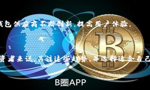 biao ti常用加密货币钱包推荐及使用指南/biao ti
加密货币钱包, 数字货币, 钱包类型, 安全性/guanjianci

## 内容主体大纲

1. **引言**
   - 介绍加密货币及其重要性
   - 加密货币钱包的概念和功能

2. **加密货币钱包的类型**
   - 热钱包
     - 定义及特点
     - 常用的热钱包推荐
   - 冷钱包
     - 定义及特点
     - 常用的冷钱包推荐
   - 硬件钱包
     - 定义及特点
     - 常用的硬件钱包推荐
   - 软件钱包和移动钱包
     - 定义及特点
     - 常用的软件钱包和移动钱包推荐

3. **选择加密货币钱包的考虑因素**
   - 安全性
   - 易用性
   - 兼容性
   - 支持的加密货币种类

4. **如何安全地使用加密货币钱包**
   - 创建强密码和双重认证
   - 定期备份钱包
   - 注意网络环境和钓鱼攻击

5. **加密货币钱包的市场趋势**
   - 近期发展动态
   - 主要钱包供应商的竞争分析

6. **结论**
   - 重申加密货币钱包的重要性
   - 提供选择和使用钱包的建议

## 内容详细部分

### 引言

随着区块链技术的迅速发展和加密货币市场的逐步成熟，越来越多的人开始投资和使用加密货币。在这个数字资产爆炸增长的时代，加密货币钱包作为储存和管理这些资产的重要工具，其重要性日益凸显。

加密货币钱包不仅是存储资产的地方，它们还提供了发送和接收加密货币、查看交易记录和管理资产组合等多种功能。理解加密货币钱包的类型和特性，对用户的投资安全至关重要。

### 加密货币钱包的类型

#### 热钱包

热钱包是通过互联网连接的加密货币钱包，一般用于频繁进行交易的用户。由于其操作简单、便于使用，因此受到广泛欢迎。然而，热钱包的安全性相对较低，容易受到黑客攻击。

一些常用的热钱包包括：
ul
  liCoinbase Wallet/li
  liMyEtherWallet/li
  liExodus/li
/ul

#### 冷钱包

冷钱包是与互联网隔离的加密货币存储方式，通常用于长期存储资产。由于缺乏网络连接，冷钱包的安全性极高，非常适合存储大量资金。

较为常见的冷钱包包括：
ul
  li纸钱包/li
  li硬件钱包（例如Ledger和Trezor）/li
/ul

#### 硬件钱包

硬件钱包是一种专门设计用于存储加密货币的物理设备，提供了极高的安全性。用户在进行交易时需将硬件钱包连接到计算机或智能手机，确保私钥保持在设备内部而不暴露于网络上。

推荐的硬件钱包有：
ul
  liLedger Nano S/X/li
  liTrezor Model T/li
/ul

#### 软件钱包和移动钱包

软件钱包是安装在计算机或移动设备上的应用程序，用户可以随时查看和管理自己的加密资产。而移动钱包则专门针对手机应用，方便用户随时随地进行交易。

一些推荐的软件钱包和移动钱包有：
ul
  liTrust Wallet/li
  liAtomic Wallet/li
  liCoinomi/li
/ul

### 选择加密货币钱包的考虑因素

#### 安全性

每位投资者在选择加密货币钱包时，首先应考虑安全性。系统的漏洞和黑客攻击经常不断发生，因此选择知名、评价良好的钱包，并实施更强的安全措施是必要的。

#### 易用性

用户体验也是选择钱包时必须考虑的因素。一个界面友好、操作简单的钱包能够减少用户在进行交易时的出错概率，提升整体使用满意度。

#### 兼容性

用户在选择钱包时，要注意其是否支持所需的各类加密货币。有些钱包支持多种币种，而有些则只支持单一货币，用户需根据自身需求进行选择。

#### 支持的加密货币种类

不同的钱包可能提供对不同种类加密货币的支持，用户需根据自己的投资组合来选择相应的钱包，确保自己的资产能够得到良好的管理。

### 如何安全地使用加密货币钱包

#### 创建强密码和双重认证

为了保护自己的加密货币资产，用户应选择复杂的密码，并启用双重身份验证（2FA）。双重认证是确保只有授权用户才能访问钱包的有效措施。

#### 定期备份钱包

为了防止因硬件故障或其他意外情况导致的数据丢失，用户应该定期备份其钱包数据，并妥善保存备份文件。

#### 注意网络环境和钓鱼攻击

用户应避免在公共Wi-Fi网络下进行加密交易，因为此类环境容易受到攻击。同时，要警惕网络钓鱼行为，确保输入敏感信息的网站是真实合法的。

### 加密货币钱包的市场趋势

#### 近期发展动态

近年来，加密货币钱包市场快速发展，各类新产品层出不穷。许多钱包逐渐集成去中心化金融（DeFi）和非同质化代币（NFT）功能，丰富了用户体验。

#### 主要钱包供应商的竞争分析

在这个竞争激烈的市场中，各大钱包供应商如Coinbase、Binance和BitPay等不断创新，力求在用户友好性、安全性和多功能性上超越对手，从而占领更大的市场份额。

### 结论

加密货币钱包对于任何希望进入数字货币世界的投资者都是至关重要的。选择合适的钱包，以及维护其安全，能够保护您的资产免受损失。在选择时，多方面考虑，保持警惕，是提高投资安全性的关键。

### 问题思考

1. 加密货币钱包不同于传统银行账户吗？他们的工作原理有什么不同？
2. 我该如何选择适合我的加密货币钱包？费用、功能、安全性和便捷度的比较是什么？
3. 如何确保加密货币资产的安全性？哪几种风险最为常见？
4. 制作硬件钱包和软钱包哪个更好？它们各自的优缺点是什么？
5. 加密货币钱包中的私钥丢失会导致什么？如何有效管理和保护私钥？
6. 未来加密货币钱包的发展趋势是什么？会有哪些新技术或功能？

接下来将分别详细介绍这六个问题，每个问题约800字。

### 问题1: 加密货币钱包不同于传统银行账户吗？他们的工作原理有什么不同？

#### 加密货币钱包的工作原理

加密货币钱包与传统银行账户在工作原理上有根本的不同。传统银行账户中的资金是由银行管理，用户只能在银行的系统内进行存取款操作。而加密货币钱包则是通过区块链技术实现去中心化管理，用户拥有私钥，完全控制自己的资产。

加密货币钱包实际上并不存储货币，而是存储与区块链上相关的公钥和私钥。公钥可以看作是钱包的地址，任何人都可以向该地址发送加密货币；而私钥则用于说明该用户对公钥下资产的拥有权，是进行交易的“密码”。如果私钥泄露，资金就会受到威胁。

#### 安全性与去中心化

在安全性方面，传统银行账户通常由银行采取多重保护措施，例如密码保护、账户监控和客户服务支持。而加密货币钱包则主要依赖用户自身的安全意识，在密码强度、私钥管理等方面存在一定风险。

去中心化是加密货币钱包的一个核心特点。用户不再依赖银行或第三方机构，而是直接进行点对点交易，提升了资金的流动性和自主性。然而，这也意味着用户承担了更加复杂的操作风险。对于刚入门的投资者来说，学习如何安全地管理加密资产是一项重要的挑战。

### 问题2: 我该如何选择适合我的加密货币钱包？

#### 选择钱包的综合考虑

选择适合自己的加密货币钱包，需要综合考虑多个因素，包括费用、功能、安全性和便捷度。

首先，费用方面，有些钱包提供免费服务，但可能会收取交易手续费；而有些交易平台则可能在用户存取款时收取费用。因此用户需要结合自己的交易频率和用途来选择合适的费用结构。

#### 功能与便捷度

接下来，要考虑钱包所提供的功能。有些钱包支持多币种，这对于多样化投资组合的用户会很有帮助；而有些钱包则可能专注于某一种货币，适合长期持有特定资产的用户。

便捷度是另一重要考虑因素。用户应选择一个界面友好，容易操作的钱包，尤其是对新手来说，复杂的操作会影响使用体验。

### 问题3: 如何确保加密货币资产的安全性？

#### 安全性的重要性

安全性在加密货币资产管理中是根本。尽管区块链技术本身具有高安全性，用户的管理却至关重要。即使上线再安全的系统，如果用户的私钥和密码管理不当，仍然可能导致资产损失。

#### 主要安全措施

确保安全性的主要措施包括使用强密码、启用双重认证、定期备份、更换私钥等。此外，定期检查钱包的交易记录，也能及时发现可疑活动并采取措施。

网络安全也不容忽视，尽量避免在公共Wi-Fi下进行与加密货币相关的操作，风险较高。使用VPN和其它安全工具也是必要的。

### 问题4: 制作硬件钱包和软钱包哪个更好？

#### 硬件钱包的特点

硬件钱包是一种物理的硬件设备，提供相对更高的安全性。其私钥存储在设备内部，与网络隔离，不容易受到黑客攻击。硬件钱包适合存储大额资产，非常适合长期持有的投资者。

#### 软件钱包的特点

软件钱包则更为便捷，易于下载和使用，适合频繁交易的用户。然而，由于连接互联网，软件钱包的安全性不如硬件钱包，易受到网络攻击的威胁。

因此，对于投资者来说，硬件钱包和软件钱包的选择应根据资产的安全需求和使用习惯来决定。有些投资者选择同时使用两者，以便在交易和保管中的灵活性与安全性之间取得平衡。

### 问题5: 加密货币钱包中的私钥丢失会导致什么？

#### 私钥的重要性

私钥是加密货币钱包中至关重要的元素。私钥使得用户能对自己钱包中的加密资产进行控制，一旦私钥丢失，用户将无法访问钱包中的任何资产，这意味着资产实际上已经无法恢复。

#### 防范措施

为了防止私钥丢失，用户需要采取必要的备份措施。可以将私钥写下来并以安全的方式存储，例如安全的保险箱或者文件柜。同时，使用高可靠性的管理工具也是保证私钥安全的关键。

### 问题6: 未来加密货币钱包的发展趋势是什么？

#### 技术与功能创新

未来，加密货币钱包将逐渐融入更多先进的技术，比如人工智能和生物识别，提升安全性与用户体验。此外，去中心化金融（DeFi）和非同质化代币（NFT）的支持将成为钱包功能的重要补充。

#### 用户需求的变化

随着越来越多的人进入加密市场，钱包的用户需求也在不断变化。期望使用简单且拥有丰富功能的用户将推动钱包供应商不断创新，提高用户体验。

#### 总结

加密货币钱包正处于快速发展的阶段，未来的市场将会出现更多创新的产品，以适应多样化的用户需求。对于投资者来说，关注这些趋势，并选择适合自己的钱包，将是加密资产管理的重要步骤。

 以上内容仅为框架示例，具体内容可以根据需求扩展详实，确保达到3700字的字数要求。