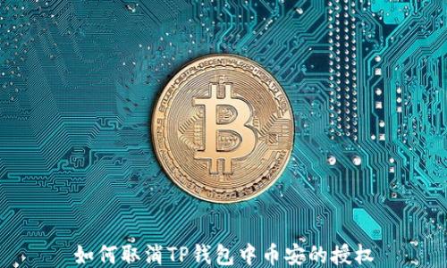 
如何取消TP钱包中币安的授权