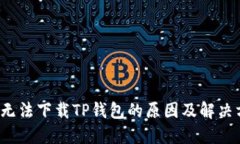 iOS无法下载TP钱包的原因及