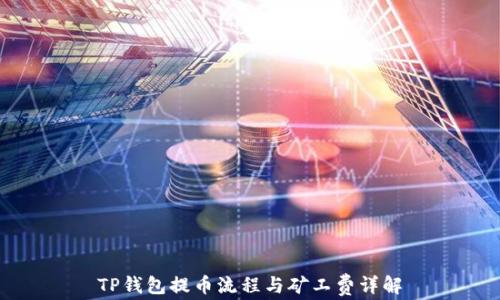 
TP钱包提币流程与矿工费详解