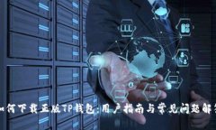 如何下载正版TP钱包：用户