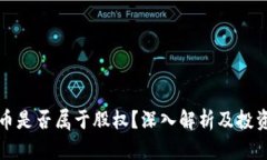 加密货币是否属于股权？