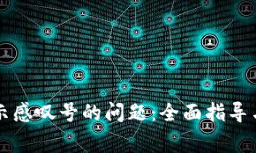 解决TP钱包显示感叹号的问题：全面指导与常见问题解答