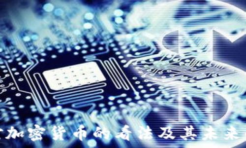   
非洲对加密货币的看法及其未来的影响