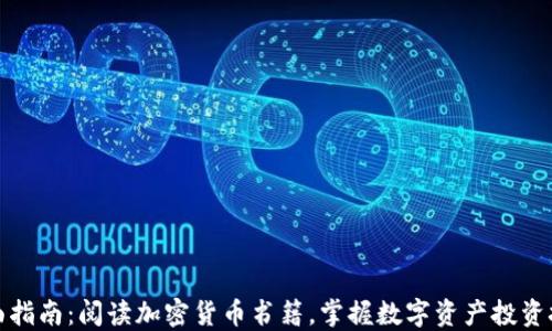 
全面指南：阅读加密货币书籍，掌握数字资产投资技巧