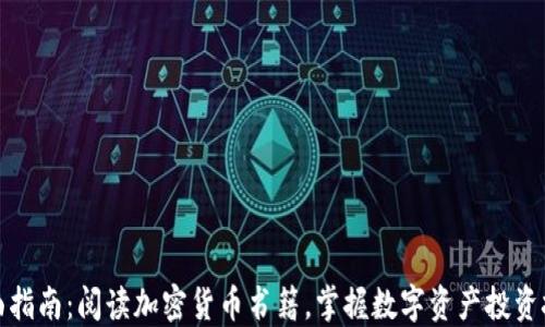 
全面指南：阅读加密货币书籍，掌握数字资产投资技巧