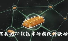 :如何关闭TP钱包中的指纹