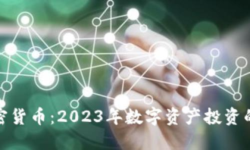 保森加密货币：2023年数字资产投资的新机遇