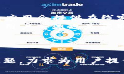 如何解决TP钱包中TRX兑换币数量减少的问题？

TP钱包, TRX, 兑换币, 数量减少/guanjianci

内容主体大纲
1. 介绍TP钱包和TRX
   - TP钱包的功能和优势
   - TRX的定义和应用

2. TRX兑换币的机制和流程
   - TRX是什么？
   - 兑换币的基本流程

3. TRX兑换过程中可能出现的问题
   - 常见问题概述
   - 影响兑换结果的因素

4. TRX兑换币数量减少的原因分析
   - 手续费的影响
   - 兑换比例的不确定性
   - 网络拥堵带来的问题

5. 如何有效避免TRX兑换币数量减少的问题
   - 选择合适的兑换时间
   - 了解不同平台的手续费
   - 定期检查钱包余额

6. 用户提问环节
   - 常见问题解答
   - 如何联系客服？

7. 总结
   - 解决方案的总结
   - 提高用户体验的重要性

---

1. 介绍TP钱包和TRX
TP钱包是一个多功能的数字货币钱包，广泛支持各种加密货币的存储和管理，特别是以太坊和TRC20代币。它的安全性和用户友好性使得越来越多的用户选择使用TP钱包进行交易和存储资产。

TRX，即Tron（波场）网络的原生代币，是用于在Tron的去中心化网络中进行交易和支付的数字货币。Tron旨在创造一个更加开放和去中心化的互联网，这使得TRX在区块链社区中占得重要地位。

2. TRX兑换币的机制和流程
在TP钱包中，用户可以通过TRX进行多种代币的兑换。一般而言，兑换的过程涉及到选择想要兑换的币种，输入所需兑换的数量，并通过确认交易来完成。

这个过程虽然简单，但由于市场波动和平台规则，兑换的实际得到的结果可能会有所出入，而这也是用户感受到的兑换数量减少的重要原因之一。

3. TRX兑换过程中可能出现的问题
在进行TRX兑换的过程中，用户可能会遇到多种问题，这可能包括手续费设置不准确、兑换比例波动、网络运行不畅等。每一个环节的细微问题都可能导致最终结果的变化。

例如，如果用户在交易高峰期进行兑换，可能会遇到网络拥堵，从而影响交易速度和准确性。了解这些问题及其影响因素，可以帮助用户更加有效地进行资产管理。

4. TRX兑换币数量减少的原因分析
TRX兑换数量减少的影响因素较多，其中手续费是最重要的因素之一。每一次的兑换都需要支付一定的手续费，这项费用会直接从可得的兑换币中扣除。

此外，兑换比例的波动也可以导致用户在兑换时得到的数量变化。有时候，市场的波动会导致兑换率不稳定，进而影响最终用户获得的数量。

5. 如何有效避免TRX兑换币数量减少的问题
为了避免TRX兑换过程中出现数量减少的问题，用户可以采取几项有效的措施。首先，选择在流量较低的时段进行兑换可以减少网络拥堵的问题。

其次，对于手续费的了解也十分重要。不同的平台可能会收取不同的手续费，选择合理的平台可以最大程度地减少损失。最后，定期检查钱包的余额，能帮助用户更好地把握市场情况，并适时进行调整。

6. 用户提问环节
在用户体验中，总有一些问题是反复出现的，比如如何联系客服，或者在遇到问题时该如何快速获取帮助。这些都是用户在使用TP钱包时需要关注的要点。

通过对这些常见问题的解答和分析，可以帮助用户更好地理解TRX兑换的机制，从而提高他们的使用效率。

7. 总结
总的来说，在TP钱包中进行TRX兑换时，用户容易遇到兑换数量减少的问题，但了解了背后的机制与解决方案，能够有效提升使用体验。最终，通过更好的知识储备来资产管理，是每个用户都应追求的目标。

---

### 相关问题及详细介绍

#### 问题1：如何选择最佳的TRX兑换时间？

如何选择最佳的TRX兑换时间？
选择兑换时间是决定用户能否获取最佳汇率的关键因素之一。在市场波动较大或者交易量大的情况下，兑换的成功率和金额都有可能受到影响。
用户可以在平时的研究中借助成交量和价格波动图来分析市场趋势，从而选择相对稳定的时段进行兑换。此外，也可以定期关注市场动态和新闻，从而根据最新的信息做出决策。

---

#### 问题2：如何降低交易过程中产生的手续费？

如何降低交易过程中产生的手续费？
交易手续费通常是在进行任何交易时都必须支付的成本，但用户可以采取措施来减少这方面的支出。例如，选择手续费较低的平台，或在特定的活动和期间进行兑换，往往能获得更低的成本。
另外，还可以通过使用某些优质的数字货币交易所，获取他们提供的手续费减免活动。同时，还需合理规划每一笔交易的规模，以达到最优的手续费支出。

---

#### 问题3：为什么在高峰期兑换会受到影响？

为什么在高峰期兑换会受到影响？
交易高峰期通常是指当市场或者币种出现较大波动时，用户活跃度提高，交易量激增的时段。在这样的情况下，网络延迟和拥堵的问题往往更加明显，导致交易确认时间延长。
诸如Gas fee（网络使用费用）等额外成本也会受到影响，用户可能需要支付更高的手续费才能抢占有限的网络容量。因而，避开这些高峰期是提高兑换成功率的有效策略。

---

#### 问题4：如何处理因交换比例波动而导致的问题？

如何处理因交换比例波动而导致的问题？
交换比例波动是因为市场需求和供应的瞬息万变，用户在面对这种情况时应保持冷静，做好风险管理。可以考虑设置止损和止盈策略，以避免不必要的损失。
同时，确认交换时查看实时汇率是个不错的选择，避免因不及时的信息而做出错误决策。此外，理解市场走势并进行相应的投资是降低风险的另一种解决方式。

---

#### 问题5：如何提高TP钱包的安全性？

如何提高TP钱包的安全性？
钱包的安全性关乎每一个用户的资产安全。用户应注意设置强密码，并定期更换。在使用公共网络时，应避免进行敏感操作，尽可能使用私密的网络。
此外，及时更新钱包应用和操作系统也是保护资产的重要举措。借助多重签名和生物识别等安全措施，进一步增强TP钱包的安全性。

---

#### 问题6：如何获取TP钱包的客户支持？

如何获取TP钱包的客户支持？
在使用TP钱包的过程中，遇到疑问或问题时，用户可以通过多种渠道获取客户支持。通常钱包应用会提供在线客服、邮箱支持或FAQ页面供用户参考。
通过这些渠道，用户能够快速对问题进行反馈和获得帮助。此外，社交媒体和区块链社区中的用户交流也是获取支持的一种有效方式。

---

此内容主体大纲围绕用户常见的疑问与需求，深入探讨了TP钱包中TRX兑换币数量减少的问题，力求为用户提供清晰、实用的解决方案。