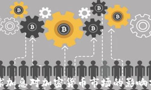 
全球加息对加密货币市场的影响分析