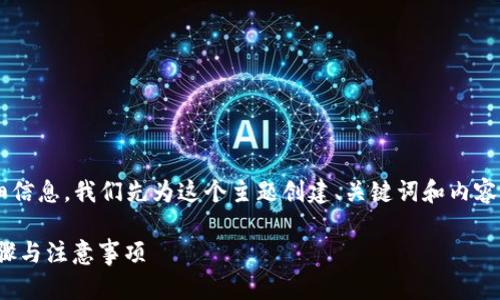 为了给出清晰的内容结构和详细信息，我们先为这个主题创建、关键词和内容大纲。以下是相关的格式和内容。

如何将BNB转入TP钱包：详细步骤与注意事项