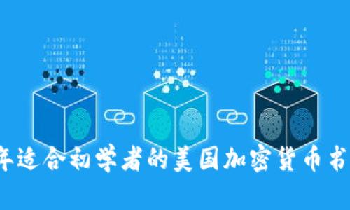 2023年适合初学者的美国加密货币书籍推荐
