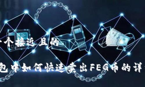 思考一个接近且的

t p钱包中如何快速卖出FEG币的详细指南
