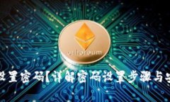 TP钱包如何设置密码？详解