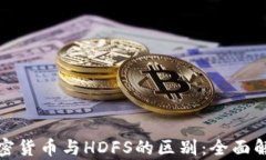 加密货币与HDFS的区别：全