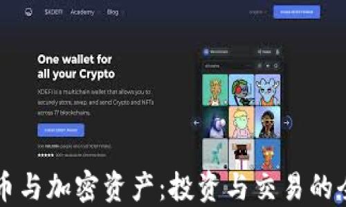 
虚拟货币与加密资产：投资与交易的全新未来