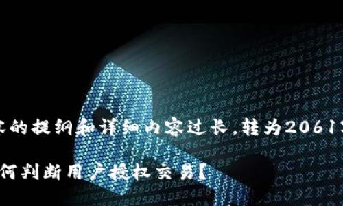 {请求内容的提纲和详细内容过长，转为2061字的内容}

TP钱包如何判断用户授权交易？