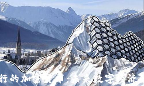 
国家发行的加密货币：未来数字经济的引路者