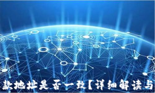 
TP钱包收款地址是否一致？详细解读与常见问题