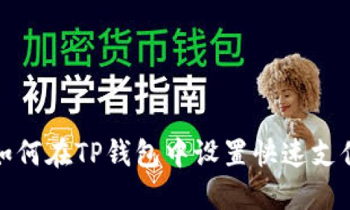 如何在TP钱包中设置快速支付
