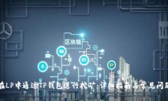 如何在LP中通过TP钱包进行