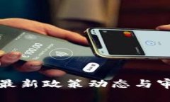 加密数字货币的最新政策