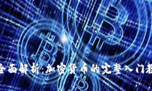 : 全面解析：加密货币的完整入门教程