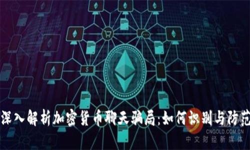 深入解析加密货币聊天骗局：如何识别与防范