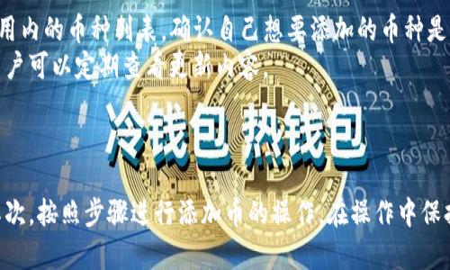 电脑版TP钱包如何添加币 - 完整指南/
TP钱包, 添加币, 电脑版, 钱包使用方法/guanjianci

### 内容主体大纲

1. **引言**
   - 介绍TP钱包及其功能
   - 为什么需要添加币

2. **TP钱包的基本概述**
   - TP钱包是什么
   - 主要特点与优势

3. **电脑版TP钱包的安装与设置**
   - 如何下载和安装TP钱包
   - 注册与登陆步骤

4. **如何在电脑版TP钱包中添加币**
   - 添加币的前期准备
   - 步骤详解
     - 选择币种
     - 输入数量
     - 确认交易
   - 注意事项

5. **添加币后的操作**
   - 如何查看余额
   - 如何进行交易
   - 提现与转账

6. **常见问题解答**
   - 如何解决交易失败的问题
   - 如何处理币种添加中的错误
   - 是否支持所有币种

7. **总结**
   - 对使用TP钱包添加币的总结与建议

---

### 引言

随着区块链技术的发展，数字货币的普及度越来越高。TP钱包作为一款重要的数字资产管理工具，受到了众多用户的青睐。用户除了购买和持有虚拟货币之外，往往还需要了解如何在钱包中添加币。本文将为大家详细介绍电脑版TP钱包的使用方法，尤其是如何添加币的操作流程。

### TP钱包的基本概述

#### 什么是TP钱包

TP钱包是一个多功能的数字货币钱包，用户可以存储、管理和交易多种数字资产。它不仅支持热门的主流币种，也提供了多种安全保障措施，能够有效保护用户的资金安全。

#### 主要特点与优势

TP钱包的优势在于其用户友好的界面、快速的交易速度和高效的安全性。此外，钱包内置的交换功能使得用户能方便地进行币种之间的转换。

### 电脑版TP钱包的安装与设置

#### 如何下载和安装TP钱包

首先，用户需要访问TP钱包的官方网站，下载适合自己操作系统的版本。一般来说，用户可以选择Windows或Mac版本的安装包。在下载完成后，双击安装包并按照提示完成安装。

#### 注册与登陆步骤

安装完成后，打开TP钱包程序，用户需要创建一个新账户或者输入已有账户信息进行登陆。建议用户开启双重认证以提升账户安全性。

### 如何在电脑版TP钱包中添加币

#### 添加币的前期准备

在添加币之前，用户需要确保自己的钱包已经成功注册，并且已经进行了身份验证。此外，用户还需要准备足够的资金来进行购买或交换。

#### 步骤详解

##### 选择币种

用户可以在首页选择自己想要添加的币种。TP钱包支持多种主流数字货币，如比特币、以太坊等。点击想要添加的币种，进入相关的添加界面。

##### 输入数量

在对应的输入框中，用户需要输入想要添加的币种数量。系统会自动计算出所需支付的金额。

##### 确认交易

核对输入的信息无误后，用户可以点击“确认”按钮。此时，TP钱包会生成交易记录，并进行处理。需要注意的是，可能会有一定的手续费产生。

#### 注意事项

在添加币的过程中，用户需要确保网络连接的稳定性，以及注意价格波动。建议在安静、安全的环境中进行操作。

### 添加币后的操作

#### 如何查看余额

用户完成添加币的操作后，可以通过“资产”页面查看当前的余额。TP钱包会自动更新资产状态。

#### 如何进行交易

如果用户想要进行交易，可以选择“交易”选项，根据系统的提示输入相应的信息，完成转账或兑换。

#### 提现与转账

用户也可以选择提现，将数字资产转移到其他钱包或提现到银行账户。每种操作过程中都需要注意资金的安全。

### 常见问题解答

#### 如何解决交易失败的问题

交易失败的原因及解决方案
在使用TP钱包时，有时候用户可能会遇到交易失败的情况。一般来说，交易失败的原因可能有：网络问题、账户余额不足、输入信息错误等。
首先，用户需要检查网络连接，确保当前网络环境稳定。其次，检查钱包余额，确认是否足够支撑该笔交易。最后，用户还需仔细核对输入的信息是否正确。
如果以上检查都没有问题，建议用户尝试重新操作。如果问题仍然存在，可以联系TP钱包的客服寻求帮助。

#### 如何处理币种添加中的错误

处理添加币错误的步骤
在添加币的过程中，用户可能会发生输入错误，比如输入了错误的币种数量或者选择了错误的币种。遇到这种情况，用户可以先确认自己的操作记录，查看是否有错误发生。
如果发现错误，用户可以在交易未处理前取消交易或者修改信息。如果交易已经成功，用户可以通过进行相反操作来纠正，比如卖出或者转账。
总之，用户在使用TP钱包添加币时要仔细核对信息，确保每一步都正确无误。

#### 是否支持所有币种

TP钱包的币种支持范围
TP钱包虽然支持多种主流数字货币，但并不意味着支持所有币种。在使用之前，用户需要查看TP钱包的官方网站或应用内的币种列表，确认自己想要添加的币种是否受支持。
若某种币种未被支持，用户可以考虑选择其他支持的币种进行交易。同时，TP钱包会不断更新和增加新的币种支持，用户可以定期查看更新内容。

### 总结

通过本文的介绍，相信大家对如何在电脑版TP钱包中添加币有了更清晰的认识。首先，确保钱包的正确安装与设置，其次，按照步骤进行添加币的操作。在操作中保持细心，并注意资金安全，相信能够让用户更高效地管理数字资产。