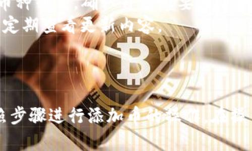 电脑版TP钱包如何添加币 - 完整指南/
TP钱包, 添加币, 电脑版, 钱包使用方法/guanjianci

### 内容主体大纲

1. **引言**
   - 介绍TP钱包及其功能
   - 为什么需要添加币

2. **TP钱包的基本概述**
   - TP钱包是什么
   - 主要特点与优势

3. **电脑版TP钱包的安装与设置**
   - 如何下载和安装TP钱包
   - 注册与登陆步骤

4. **如何在电脑版TP钱包中添加币**
   - 添加币的前期准备
   - 步骤详解
     - 选择币种
     - 输入数量
     - 确认交易
   - 注意事项

5. **添加币后的操作**
   - 如何查看余额
   - 如何进行交易
   - 提现与转账

6. **常见问题解答**
   - 如何解决交易失败的问题
   - 如何处理币种添加中的错误
   - 是否支持所有币种

7. **总结**
   - 对使用TP钱包添加币的总结与建议

---

### 引言

随着区块链技术的发展，数字货币的普及度越来越高。TP钱包作为一款重要的数字资产管理工具，受到了众多用户的青睐。用户除了购买和持有虚拟货币之外，往往还需要了解如何在钱包中添加币。本文将为大家详细介绍电脑版TP钱包的使用方法，尤其是如何添加币的操作流程。

### TP钱包的基本概述

#### 什么是TP钱包

TP钱包是一个多功能的数字货币钱包，用户可以存储、管理和交易多种数字资产。它不仅支持热门的主流币种，也提供了多种安全保障措施，能够有效保护用户的资金安全。

#### 主要特点与优势

TP钱包的优势在于其用户友好的界面、快速的交易速度和高效的安全性。此外，钱包内置的交换功能使得用户能方便地进行币种之间的转换。

### 电脑版TP钱包的安装与设置

#### 如何下载和安装TP钱包

首先，用户需要访问TP钱包的官方网站，下载适合自己操作系统的版本。一般来说，用户可以选择Windows或Mac版本的安装包。在下载完成后，双击安装包并按照提示完成安装。

#### 注册与登陆步骤

安装完成后，打开TP钱包程序，用户需要创建一个新账户或者输入已有账户信息进行登陆。建议用户开启双重认证以提升账户安全性。

### 如何在电脑版TP钱包中添加币

#### 添加币的前期准备

在添加币之前，用户需要确保自己的钱包已经成功注册，并且已经进行了身份验证。此外，用户还需要准备足够的资金来进行购买或交换。

#### 步骤详解

##### 选择币种

用户可以在首页选择自己想要添加的币种。TP钱包支持多种主流数字货币，如比特币、以太坊等。点击想要添加的币种，进入相关的添加界面。

##### 输入数量

在对应的输入框中，用户需要输入想要添加的币种数量。系统会自动计算出所需支付的金额。

##### 确认交易

核对输入的信息无误后，用户可以点击“确认”按钮。此时，TP钱包会生成交易记录，并进行处理。需要注意的是，可能会有一定的手续费产生。

#### 注意事项

在添加币的过程中，用户需要确保网络连接的稳定性，以及注意价格波动。建议在安静、安全的环境中进行操作。

### 添加币后的操作

#### 如何查看余额

用户完成添加币的操作后，可以通过“资产”页面查看当前的余额。TP钱包会自动更新资产状态。

#### 如何进行交易

如果用户想要进行交易，可以选择“交易”选项，根据系统的提示输入相应的信息，完成转账或兑换。

#### 提现与转账

用户也可以选择提现，将数字资产转移到其他钱包或提现到银行账户。每种操作过程中都需要注意资金的安全。

### 常见问题解答

#### 如何解决交易失败的问题

交易失败的原因及解决方案
在使用TP钱包时，有时候用户可能会遇到交易失败的情况。一般来说，交易失败的原因可能有：网络问题、账户余额不足、输入信息错误等。
首先，用户需要检查网络连接，确保当前网络环境稳定。其次，检查钱包余额，确认是否足够支撑该笔交易。最后，用户还需仔细核对输入的信息是否正确。
如果以上检查都没有问题，建议用户尝试重新操作。如果问题仍然存在，可以联系TP钱包的客服寻求帮助。

#### 如何处理币种添加中的错误

处理添加币错误的步骤
在添加币的过程中，用户可能会发生输入错误，比如输入了错误的币种数量或者选择了错误的币种。遇到这种情况，用户可以先确认自己的操作记录，查看是否有错误发生。
如果发现错误，用户可以在交易未处理前取消交易或者修改信息。如果交易已经成功，用户可以通过进行相反操作来纠正，比如卖出或者转账。
总之，用户在使用TP钱包添加币时要仔细核对信息，确保每一步都正确无误。

#### 是否支持所有币种

TP钱包的币种支持范围
TP钱包虽然支持多种主流数字货币，但并不意味着支持所有币种。在使用之前，用户需要查看TP钱包的官方网站或应用内的币种列表，确认自己想要添加的币种是否受支持。
若某种币种未被支持，用户可以考虑选择其他支持的币种进行交易。同时，TP钱包会不断更新和增加新的币种支持，用户可以定期查看更新内容。

### 总结

通过本文的介绍，相信大家对如何在电脑版TP钱包中添加币有了更清晰的认识。首先，确保钱包的正确安装与设置，其次，按照步骤进行添加币的操作。在操作中保持细心，并注意资金安全，相信能够让用户更高效地管理数字资产。