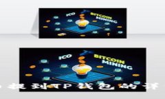 如何将抹茶币提到TP钱包的