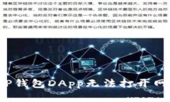 如何解决TP钱包DApp无法打