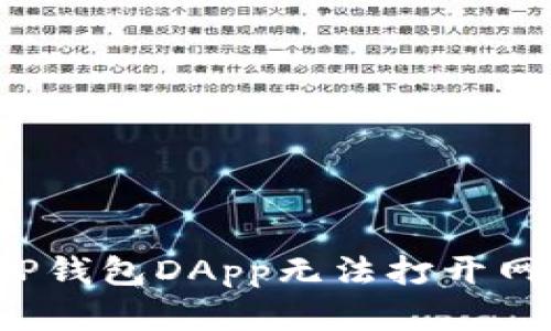 如何解决TP钱包DApp无法打开网址的问题？