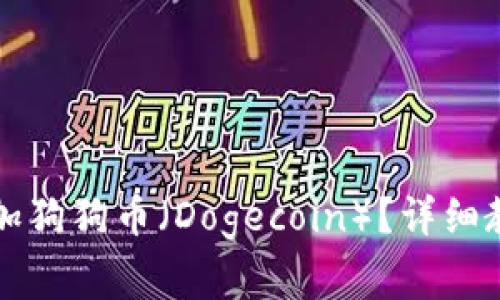 如何在TP钱包中添加狗狗币(Dogecoin)?详细教程与常见问题解答