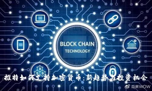 推特如何支持加密货币：新趋势与投资机会