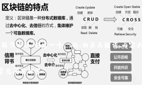 基于您的请求，我将为“T P 钱包的操作方法”创建一个  的、相关关键词、内容大纲，以及针对相关问题的详细介绍。

及关键词  
T P 钱包的操作方法：新手指南与常见问题解答