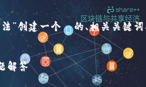 基于您的请求,我将为“T P 钱包的操作方法”创建一个 的、相关关键词、内容大纲,以及针对相关问题的详细介绍。
及关键词
T P 钱包的操作方法:新手指南与常见问题解答