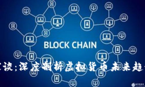 加密货币专家谈：深度剖析虚拟货币未来趋势与投资策略