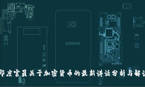 印度官员关于加密货币的最新讲话分析与解读