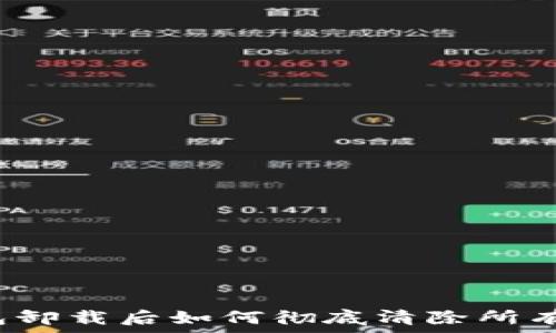   
TP钱包卸载后如何彻底清除所有数据？