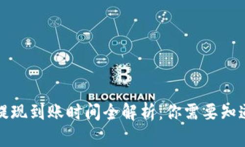 TP钱包提现到账时间全解析：你需要知道的一切