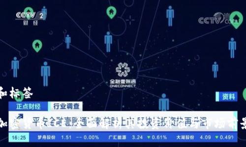 和标签

加密货币ICE：全面解析其投资价值与市场前景