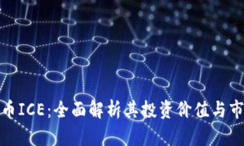 和标签

加密货币ICE：全面解析其投资价值与市场前景