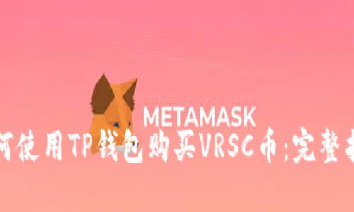 如何使用TP钱包购买VRSC币：完整指南
